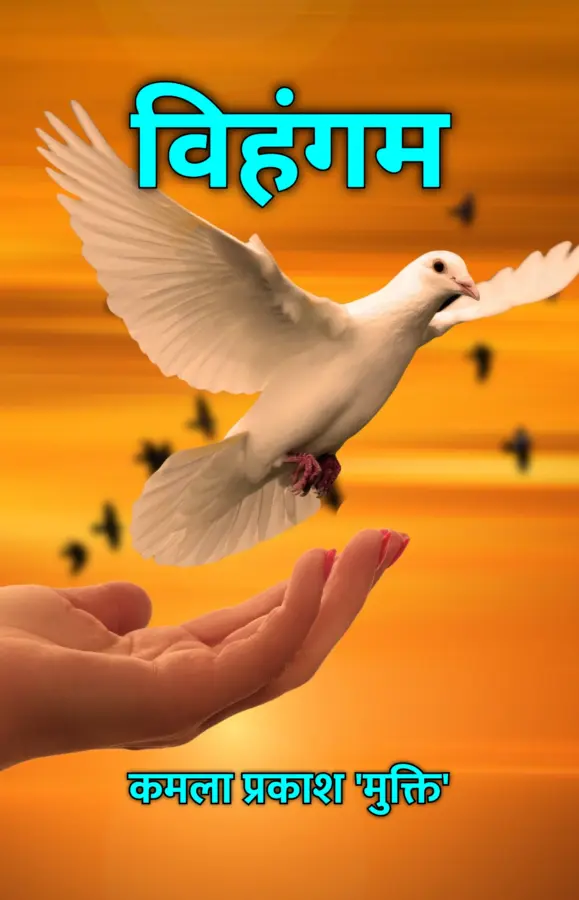Vihangam / विहंगम