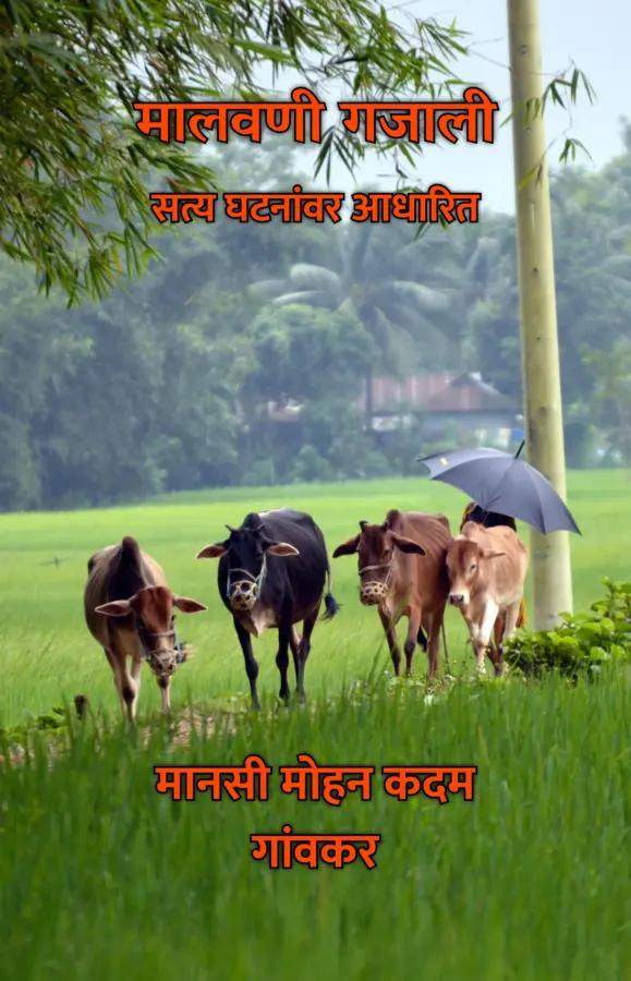 Malwani Gajali : Satya Ghatnanvar Aadharit / मालवणी गजाली : सत्य घटनांवर आधारित