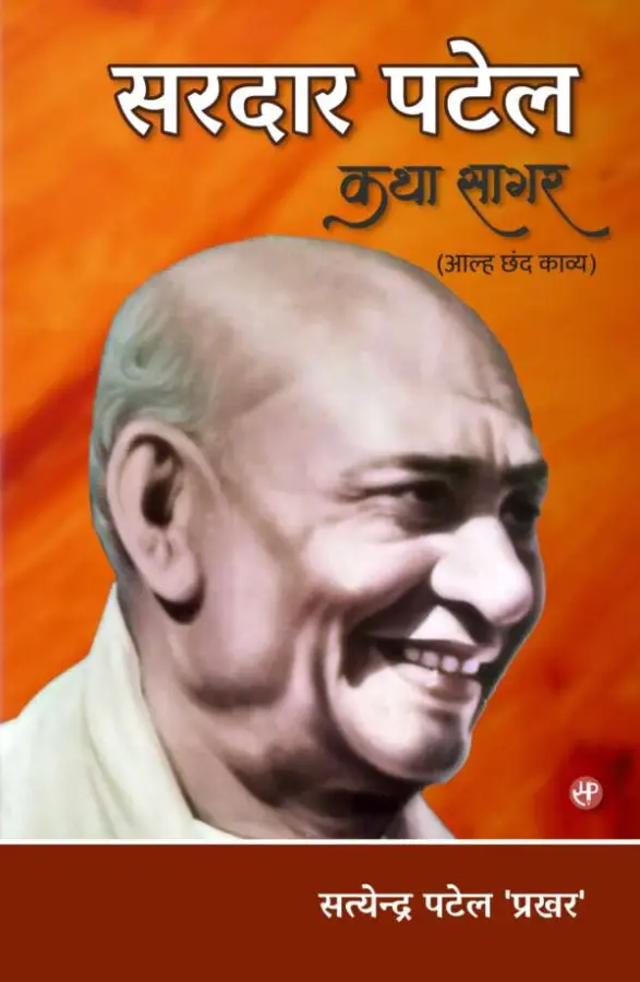 सरदार पटेल कथा सागर (आल्ह छंद काव्य)