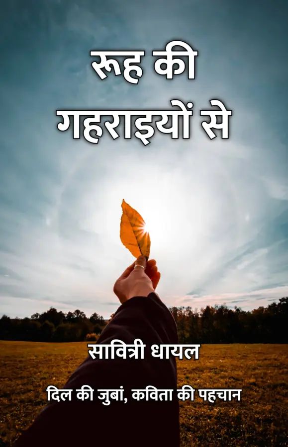 Rooh Ki Gehraaiyon Se / रूह की गहराइयों से