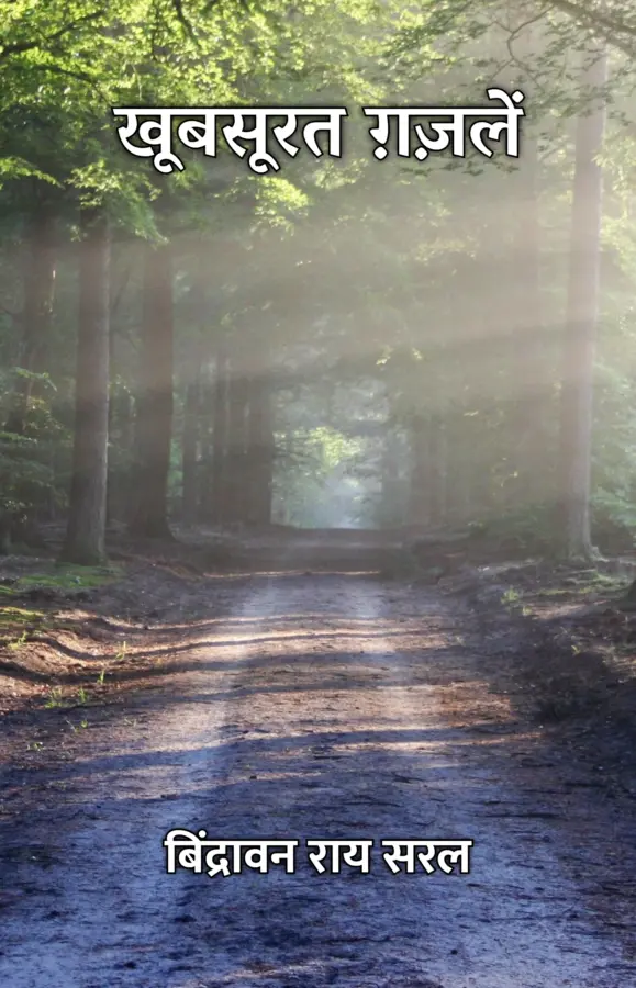 Khubsoorat Ghazlen / खूबसूरत ग़ज़लें