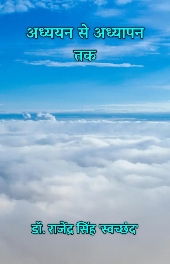 Adhyayan Se Adhyapan Tak / अध्ययन से अध्यापन तक