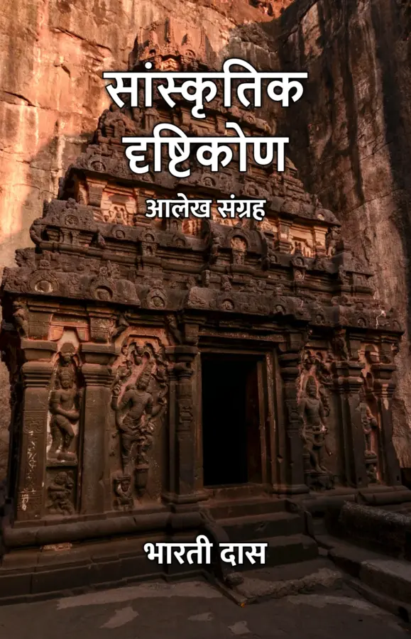 Sanskritik Drishtikon : Aalekh Sangrah / सांस्कृतिक दृष्टिकोण : आलेख संग्रह