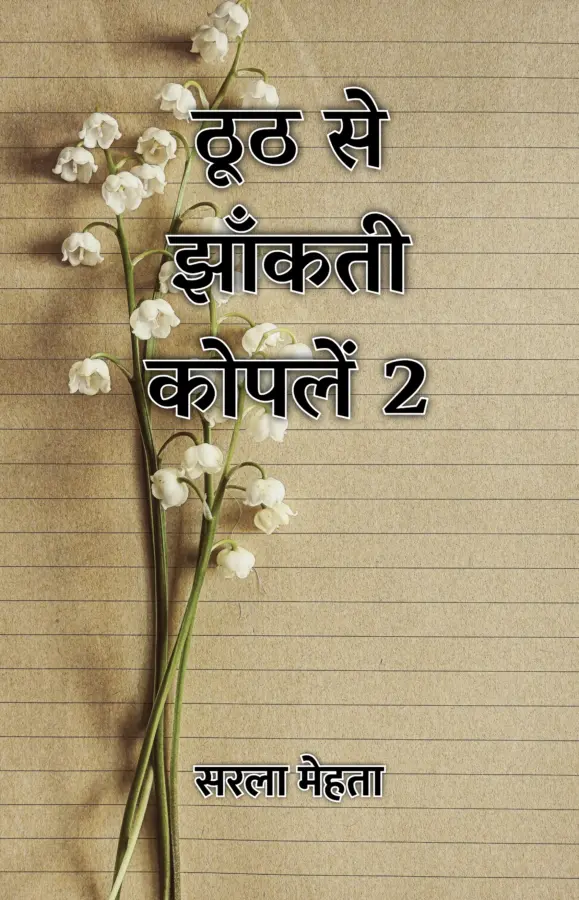 Thooth Se Jhaankti Kopalein 2 / ठूठ से झाँकती कोपलें 2