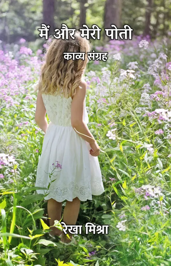 Main Aur Meri Poti : Kavya Sangrah / मैं और मेरी पोती : काव्य संग्रह