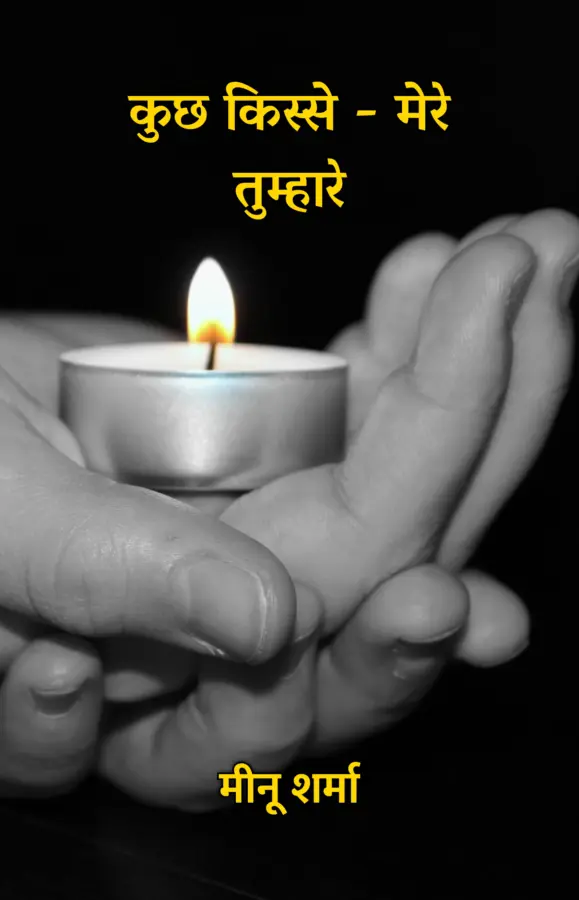 Kuch Kisse Mere Tumhaare / कुछ किस्से - मेरे तुम्हारे