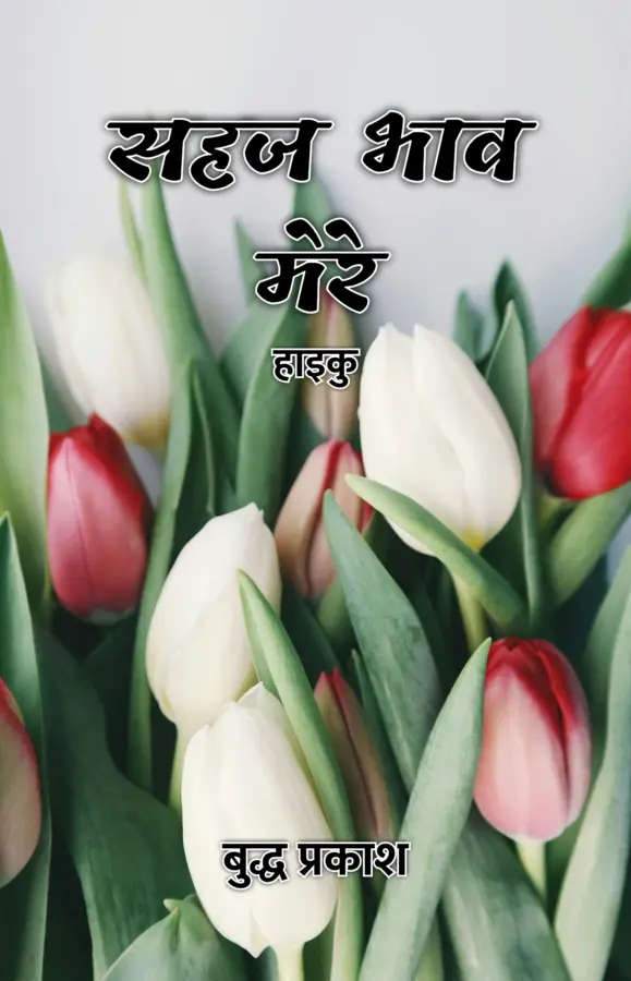 Sahaj Bhaav Mere : Haiku / सहज भाव मेरे : हाइकु