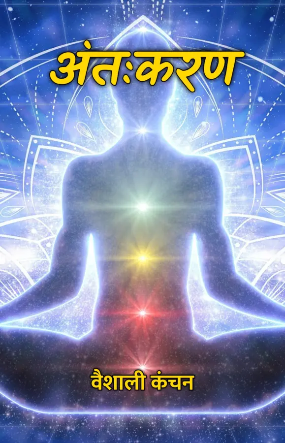 Antahkaran / अंतःकरण
