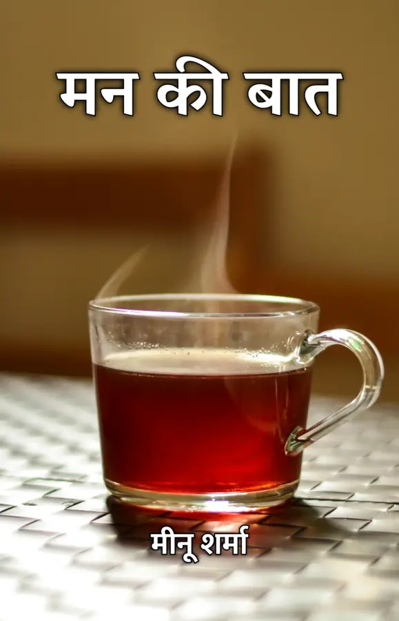 Mann Ki Baat / मन की बात
