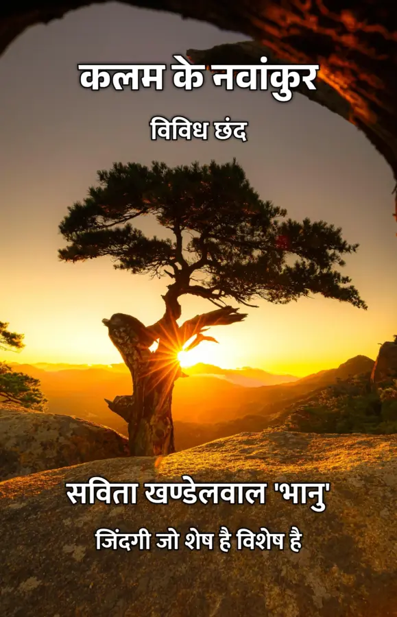 Kalam Ke Navankur : Vividh Chhand / कलम के नवांकुर : विविध छंद