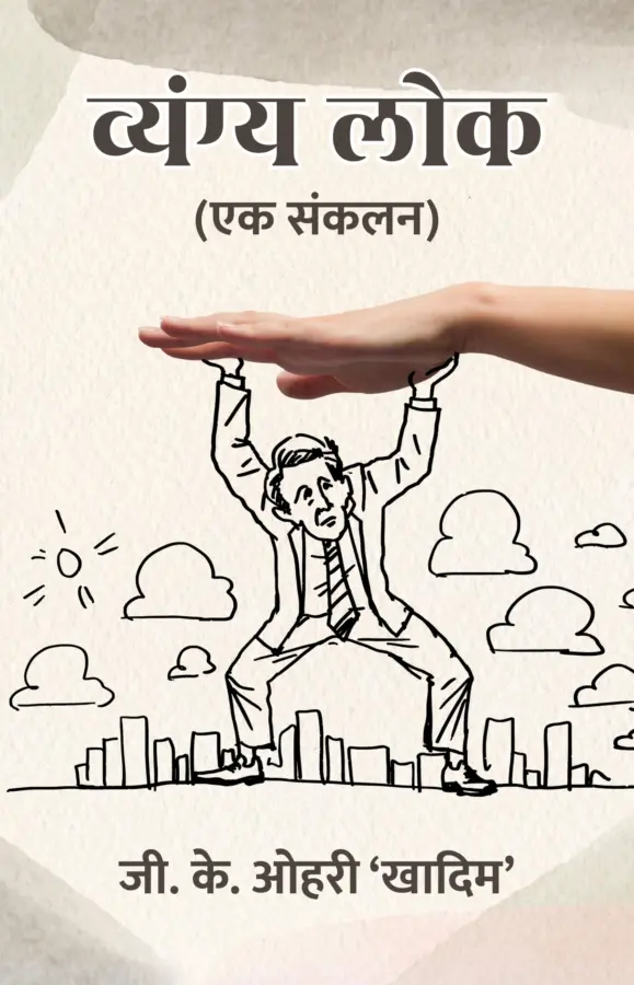 Vyang Lok : Ek Sanklan / व्यंग्य लोक : एक संकलन