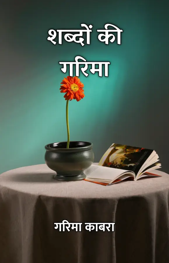 Shabdon Ki Garima / शब्दों की गरिमा