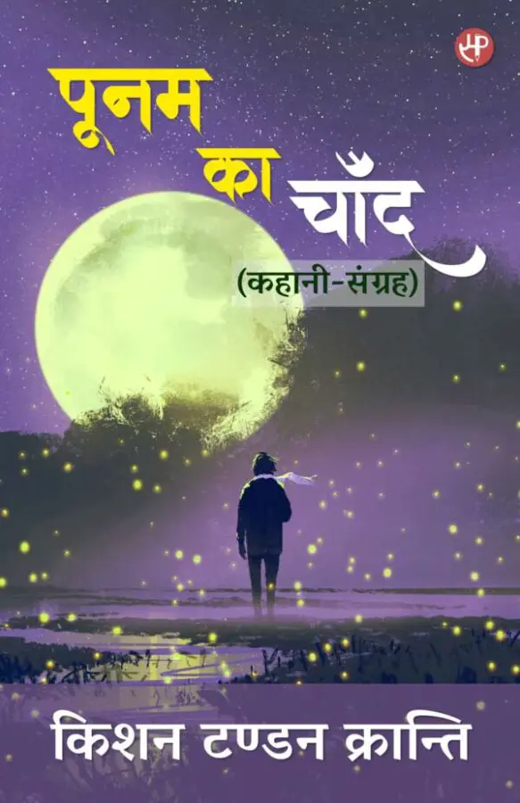 पूनम का चाँद (कहानी-संग्रह)
