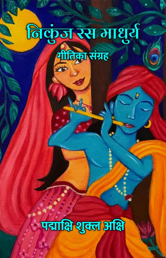Nikunj Ras Madhurya : Gitika Sangrah / निकुंज रस माधुर्य : गीतिका संग्रह