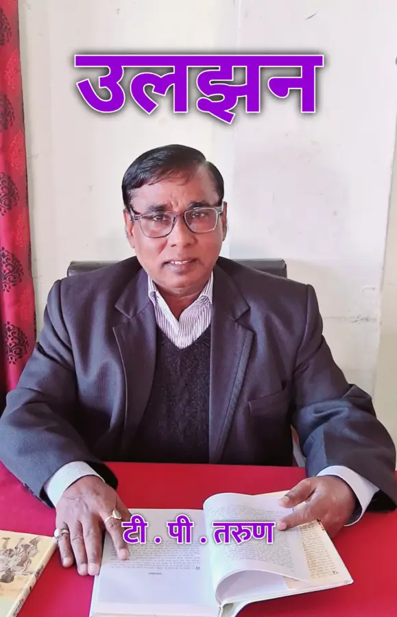 ULJHAN / उलझन