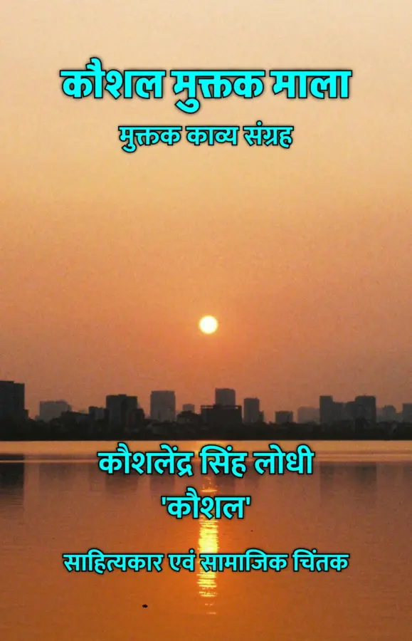 Kaushal Muktak Mala : Muktak Kavya Sangrah / कौशल मुक्तक माला : मुक्तक काव्य संग्रह