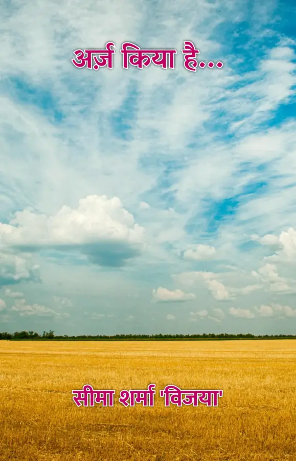 Arz Kiya Hai / अर्ज़ किया है...