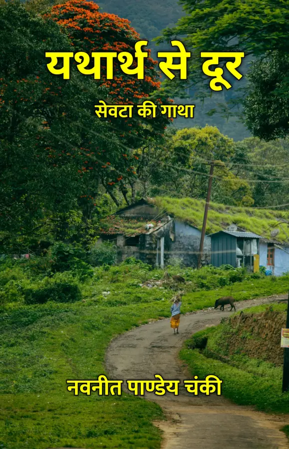Yatharth Se Door : Seota Ki Gatha / यथार्थ से दूर : सेवटा की गाथा