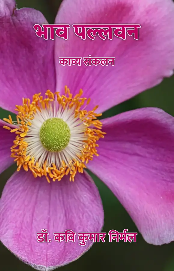 Bhaav Pallawan : Kavya Sankalan / भाव पल्लवन : काव्य संकलन