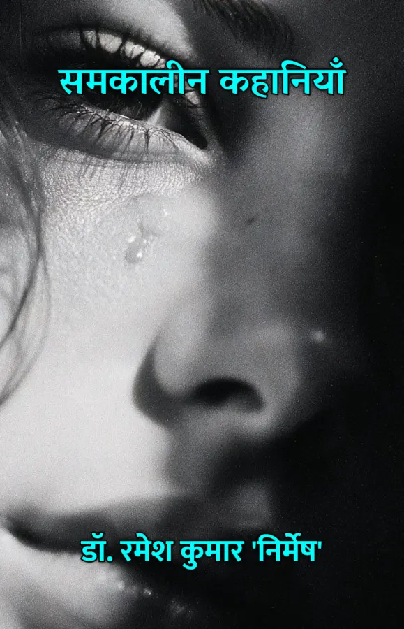 Samkaleen Kahaniyan / समकालीन कहानियाँ