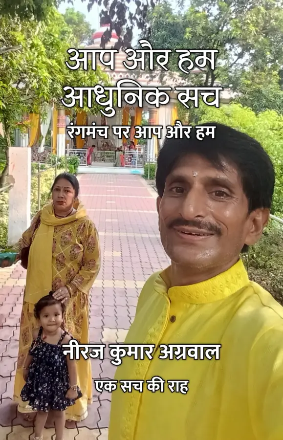Aap Aur Hum Adhunik Sach : Rangmanch Per Aap Aur Hum / आप और हम आधुनिक सच : रंगमंच पर आप और हम