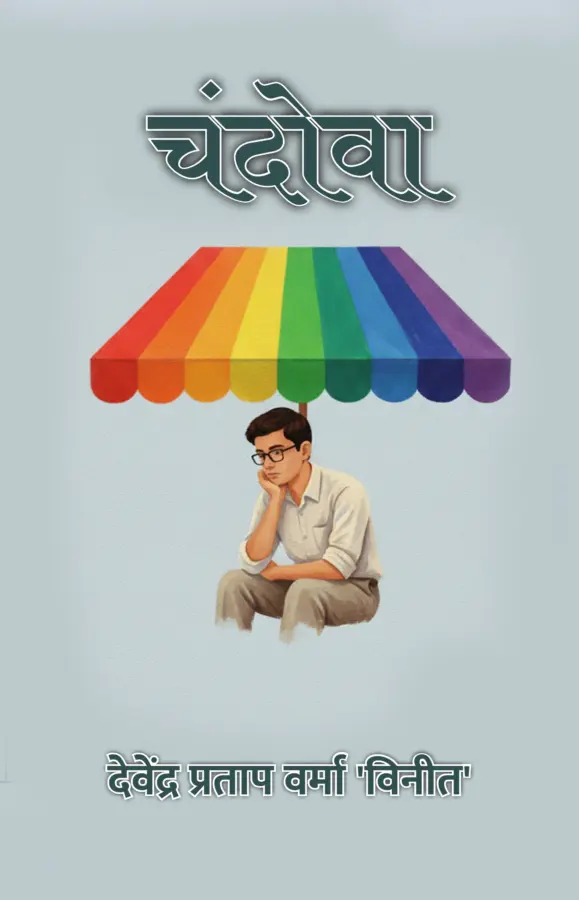 CHANDOVA / चंदोवा