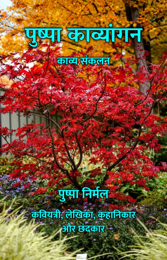 Pushpa Kavyangan : Kavya Sankalan / पुष्पा काव्यांगन : काव्य संकलन