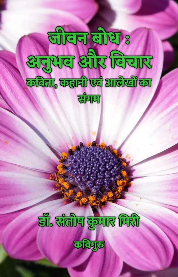 Jivan Bodh : Anubhav Aur Vichar : Kavita, Kahani Avm Aalekhon Ka Sangam / जीवन बोध : अनुभव और विचार : कविता, कहानी एवं आलेखों का संगम