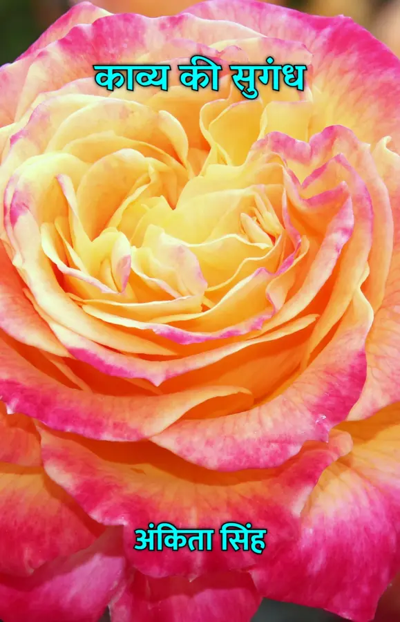 Kavya Ki Sugandh / काव्य की सुगंध