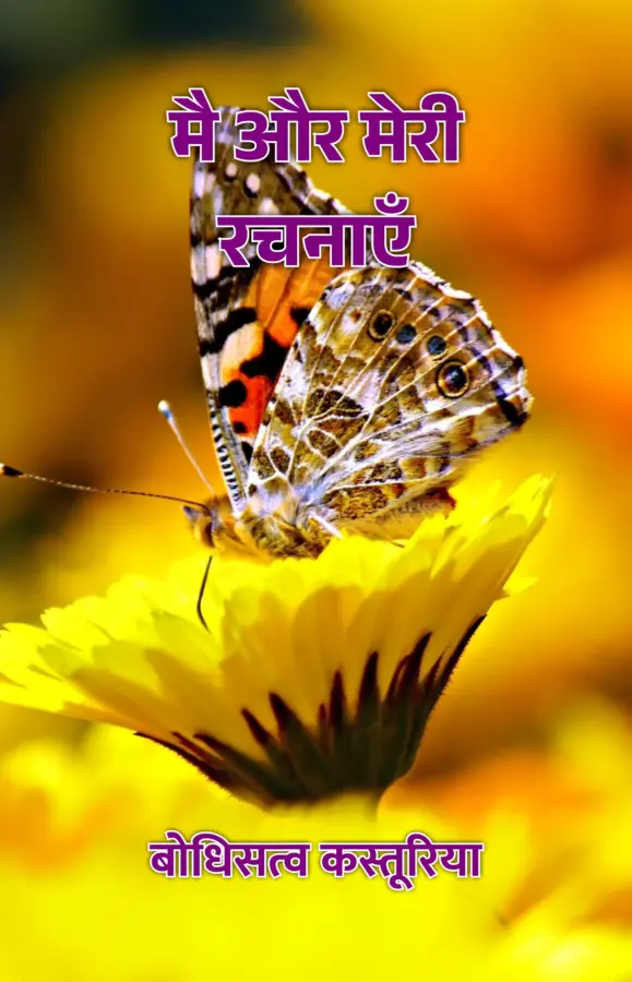 Mein Aur Meri Rachnaye / मै और मेरी रचनाएँ