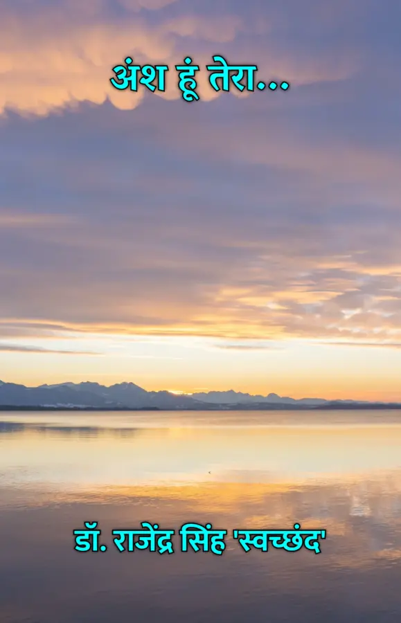 Ansh Hoon Tera / अंश हूं तेरा...