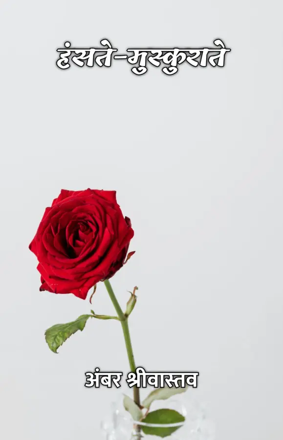 HANSTE-MUSKURATE / हंसते-मुस्कुराते