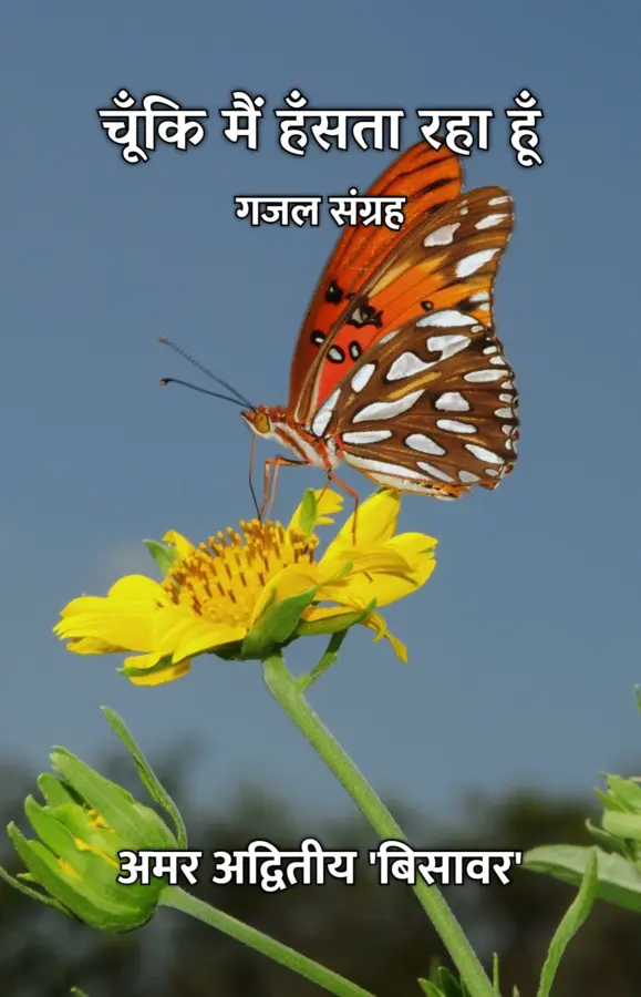 CHUNKI MAIN HANSTA RAHA HOON : GHAZAL SANGRAH / चूँकि मैं हँसता रहा हूँ : गजल संग्रह