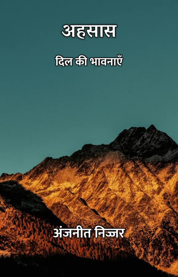 Ahsaas : Dil Ki Bhavnaye / अहसास : दिल की भावनाएँ