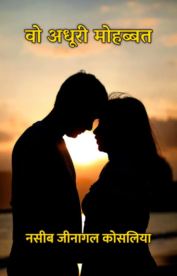 Wo Adhoori Mohabbat / वो अधूरी मोहब्बत