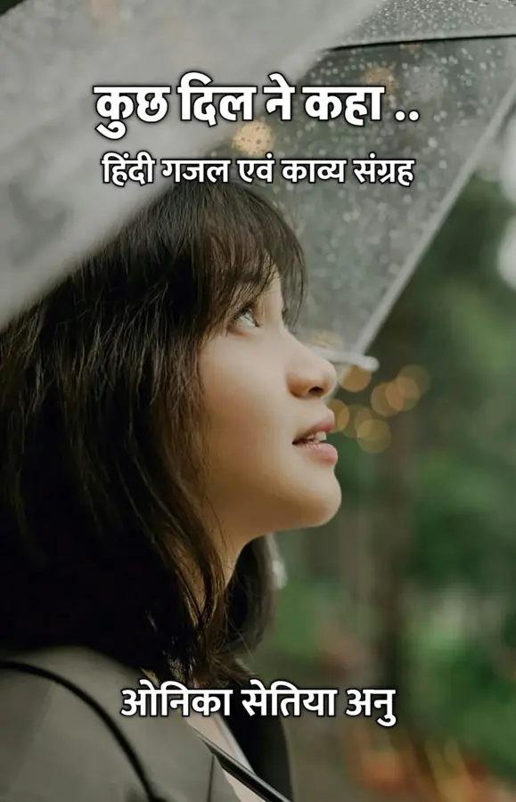 KUCH DIL NE KAHA ... : Hindi Gazal Evam Kavya Sangrah / कुछ दिल ने कहा .. : हिंदी गजल एवं काव्य संग्रह