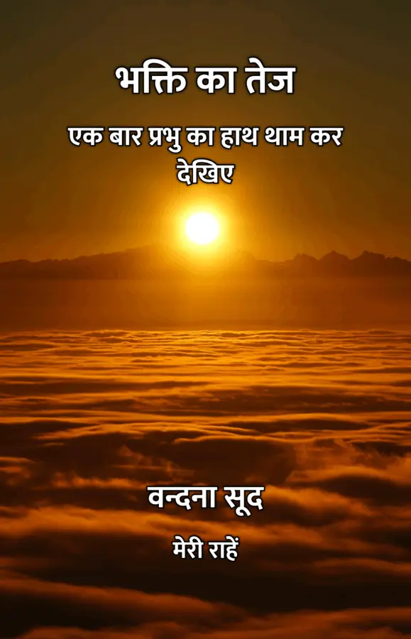 Bhakti Ka Tej : Ek Baar Prabhu Ka Haath Thaam Kar Dekhiye / भक्ति का तेज : एक बार प्रभु का हाथ थाम कर देखिए