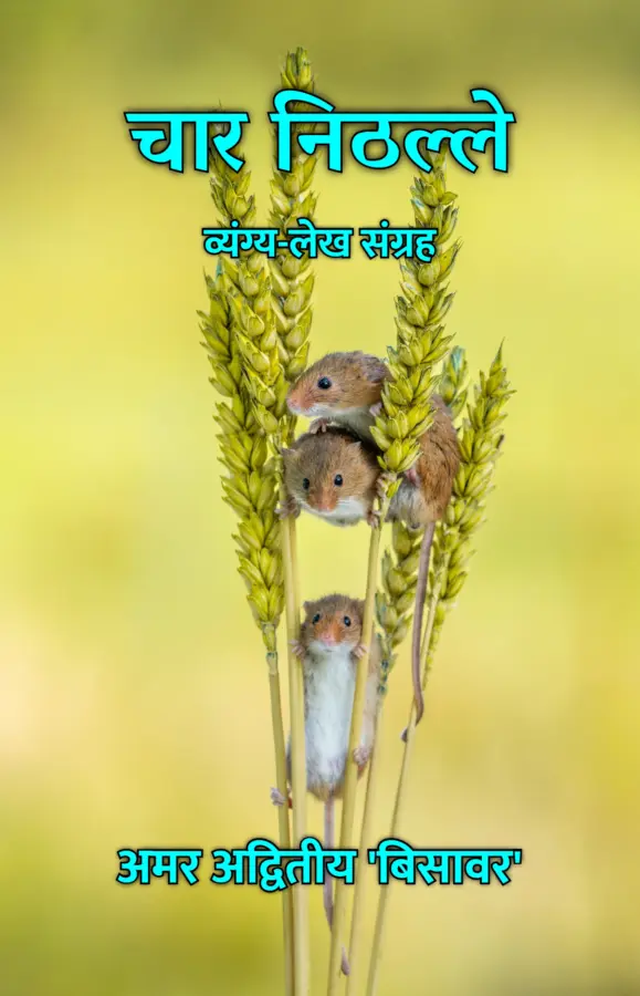 Chaar Nithalle : Vyangya Lekh Sangrah / चार निठल्ले : व्यंग्य-लेख संग्रह