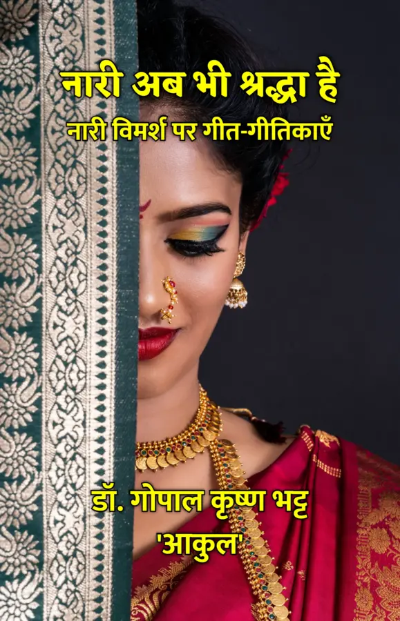 Nari Ab Bhi Shraddha Hai : Nari Vimarsh Par Geet-Geetikayein / नारी अब भी श्रद्धा है : नारी विमर्श पर गीत-गीतिकाएँँ
