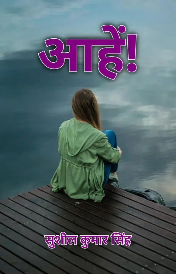 AAHEN / आहें!