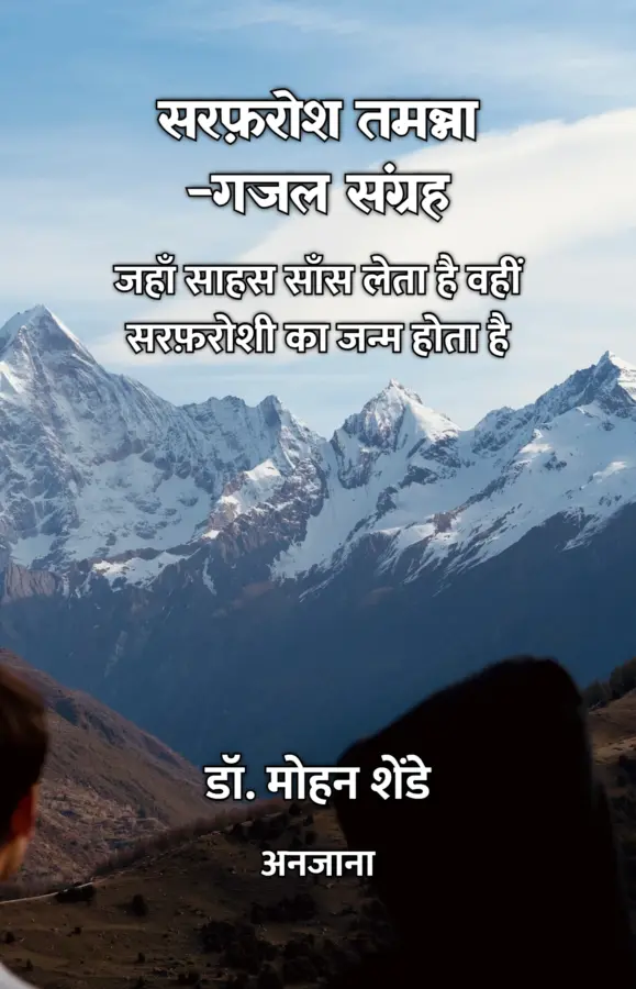 SARFAROSH TAMANNA -GAJAL SANGRAH : JAHAN SAHAS SANS LETA HAI, WAHIN SARFAROSHI KA JANM HOTA HAI / सरफ़रोश तमन्ना -गजल संग्रह : जहाँ साहस साँस लेता है वहीं सरफ़रोशी का जन्म होता है