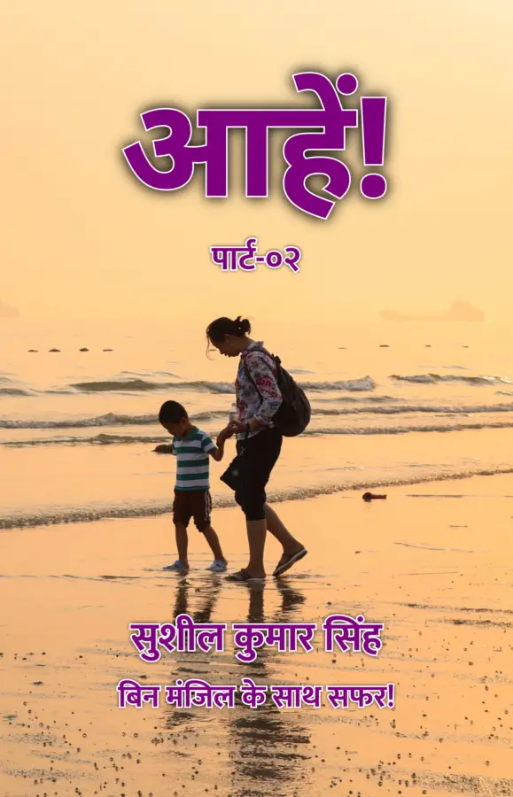 AAHEN : Part-02 / आहें! : पार्ट-०२