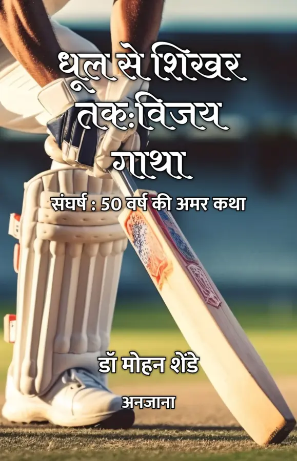 Dhool Se Shikhar Tak:Vijay Gatha : Sangharsh: 50 Varsh Kee Amar Katha / धूल से शिखर तक:विजय गाथा : संघर्ष : 50 वर्ष की अमर कथा