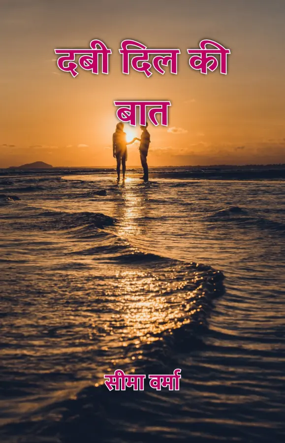 Dabi Dil Ki Baat / दबी दिल की बात