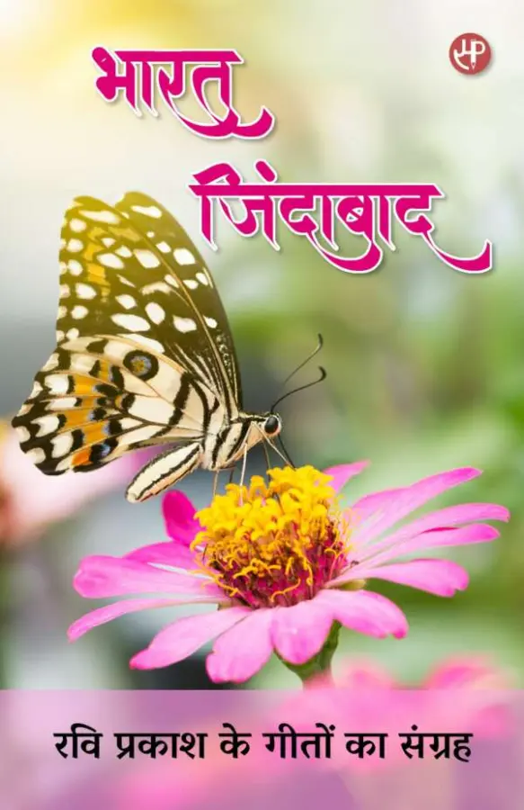भारत जिंदाबाद (रवि प्रकाश के गीतों का संग्रह)