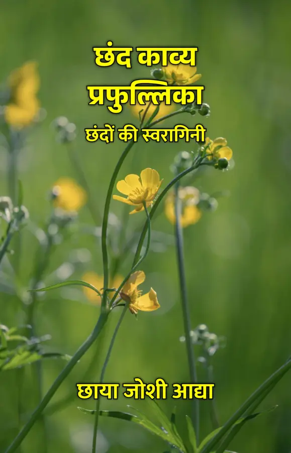 Chhand Kavya Prafulika : Chhando Ki Swaragini / छंद काव्य प्रफुल्लिका : छंदों की स्वरागिनी