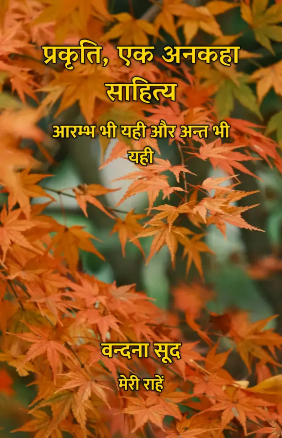 Prakriti, Ek Ankaha Sahitya : Aarambh Bhi Yahi Aur Ant Bhi Yahi / प्रकृति, एक अनकहा साहित्य : आरम्भ भी यही और अन्त भी यही