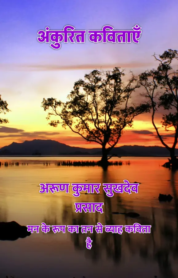 ANKURIT KAVITAYEN / अंकुरित कविताएँ