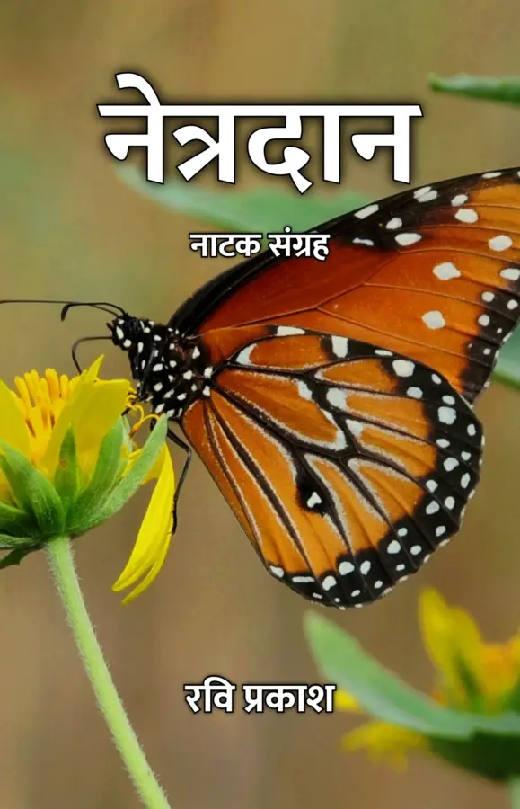 Netradan : Natak Sangrah / नेत्रदान : नाटक संग्रह