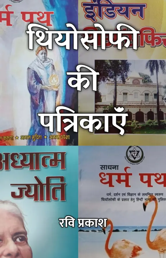 Theosophy Ki Patrikayen / थियोसोफी की पत्रिकाऍं